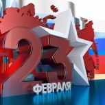Брянское региональное отделение партии «Единая Россия» поздравляет с Днем защитника Отечества!