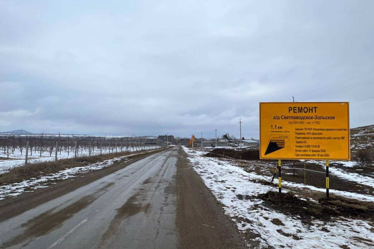 В Зольском районе отремонтируют автодорогу Светловодское-Зольское |  08.02.2024 | Новости Нальчика - БезФормата