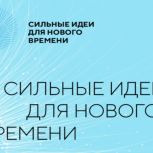 Завершён  приём заявок на форум «Сильные идеи для нового времени»