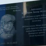 В Альметьевске установили мемориальную табличку в честь героя СВО Динара Кадырова