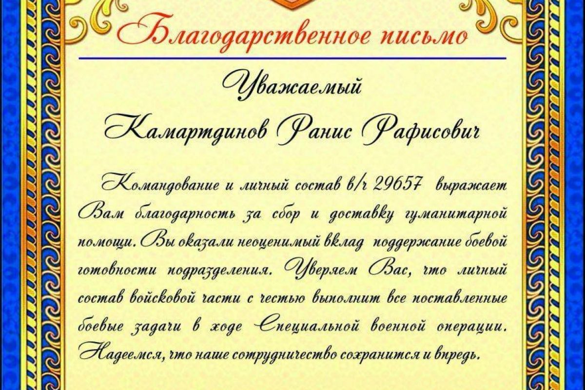 Ранис Камартдинов получил благодарственное письмо из зоны СВО