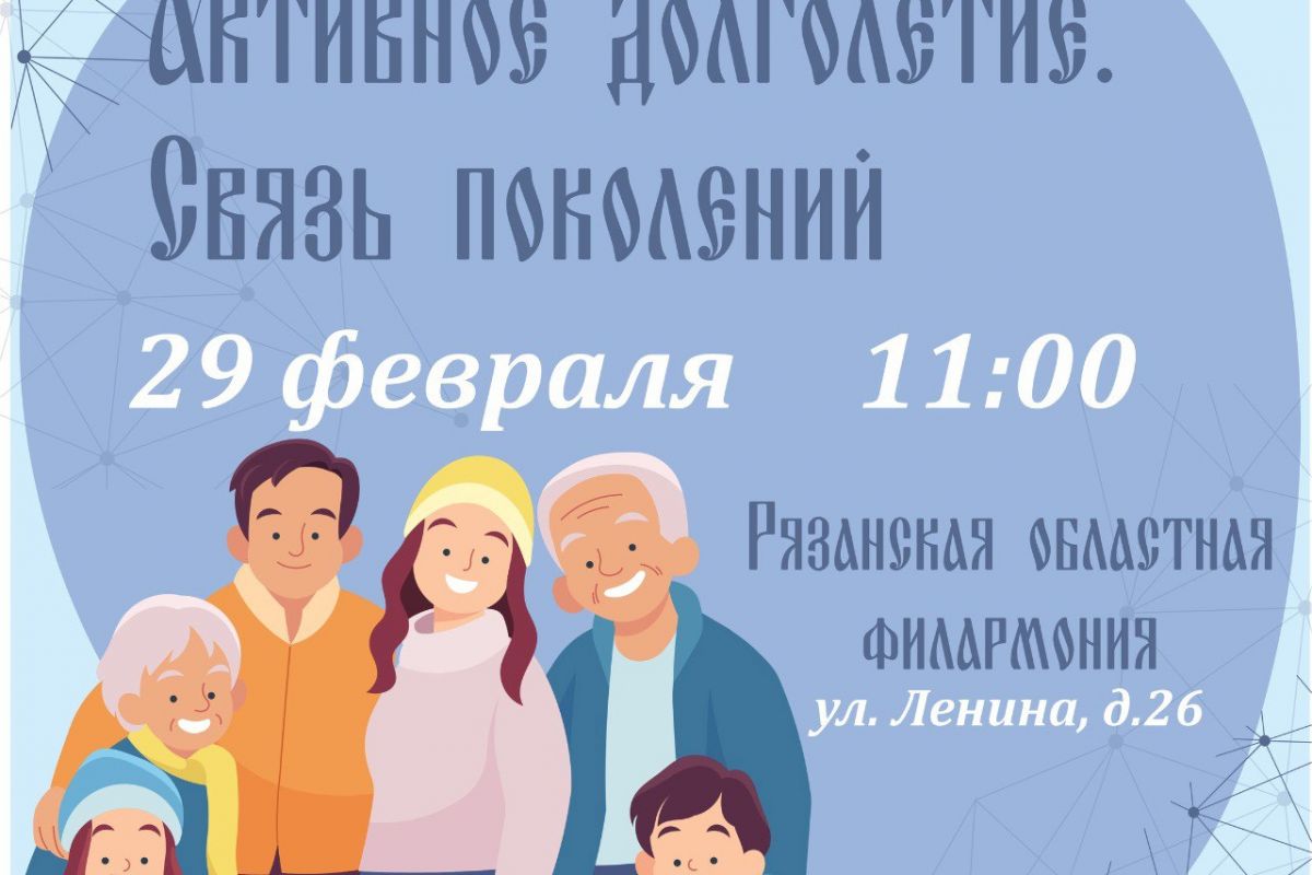 «Единая Россия» приглашает рязанцев на форум «Активное долголетие. Связь поколений»