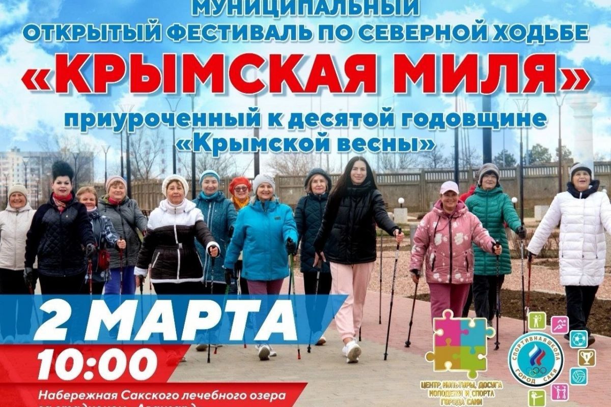 В городе Саки пройдёт фестиваль по северной ходьбе