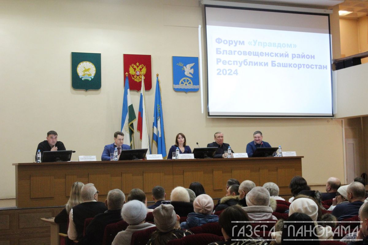 В рамках федерального партийного проекта «Жители МКД» в Благовещенском  районе прошел форум «Управдом»