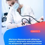Жители Ивановской области смогут получить консультации по вопросам здравоохранения