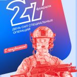 27 февраля – День Сил специальных операций Российской Федерации