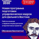 Стартовал набор на третий поток программы «Муравьев-Амурский-2030»