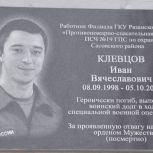 В Сасовском муниципальном округе открыли памятную доску Ивану Клевцову