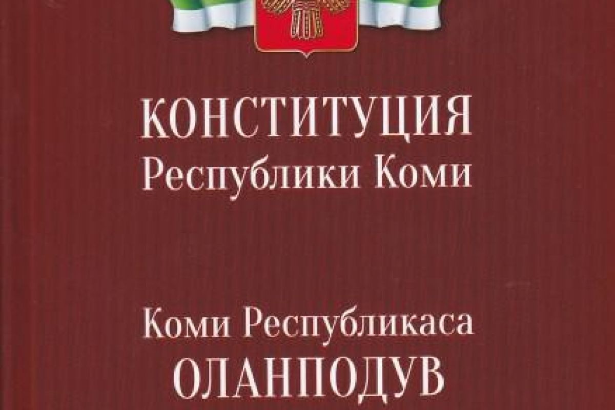 В.М.Теребихин Экспертное мнение: ПРИНЯТИЕ КОНСТИТУЦИИ РЕСПУБЛИКИ КОМИ 1994  ГОДА КАК РЕЗУЛЬТАТ КОНСТИТУЦИОННОЙ РЕВОЛЮЦИОННОЙ РЕФОРМЫ (к 30-летию  Конституции РК)