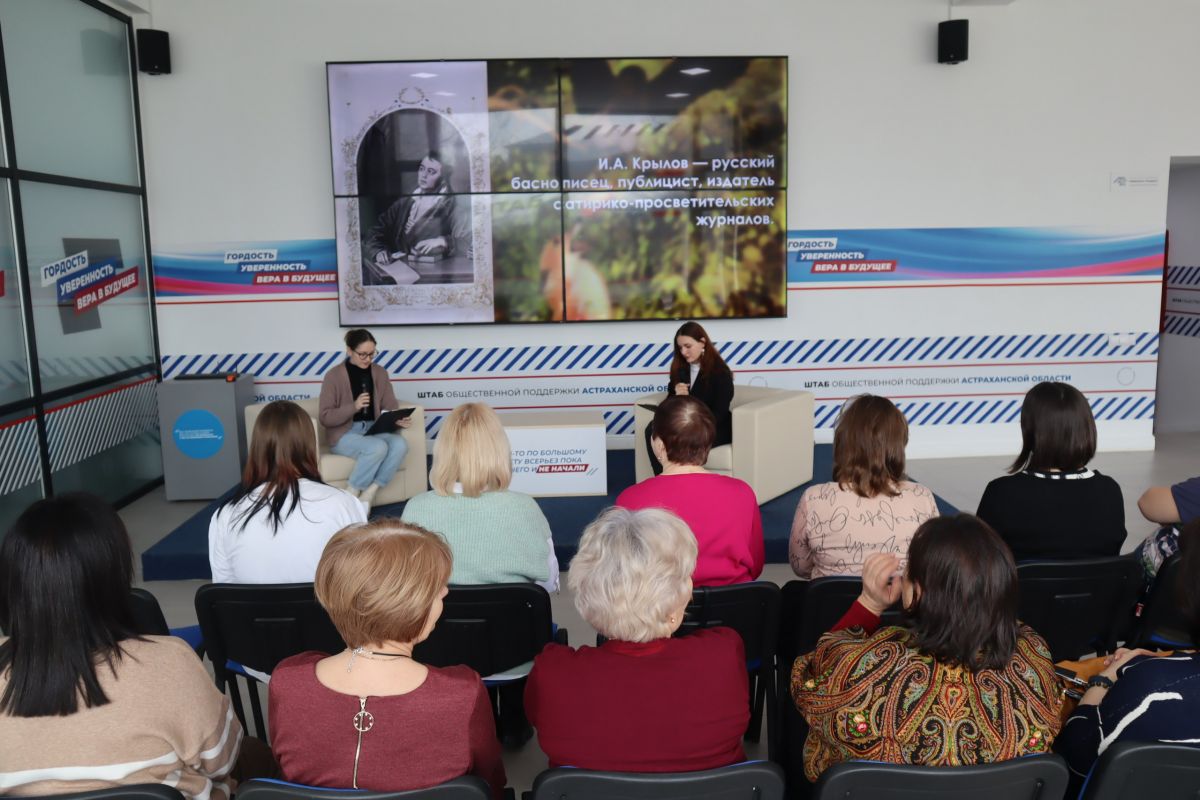 Баснописец на все времена: в Штабе общественной поддержки Астраханской области прошла литературная встреча