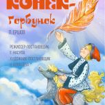 Магаданский областной театр кукол покажет премьеру спектакля «Конек-Горбунок»
