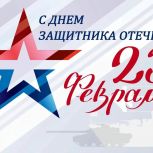 Поздравление Казбека Кокова с Днем защитника Отечества