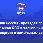 «Единая Россия» проведет приемы участников СВО и членов их семей по жилищным и земельным вопросам