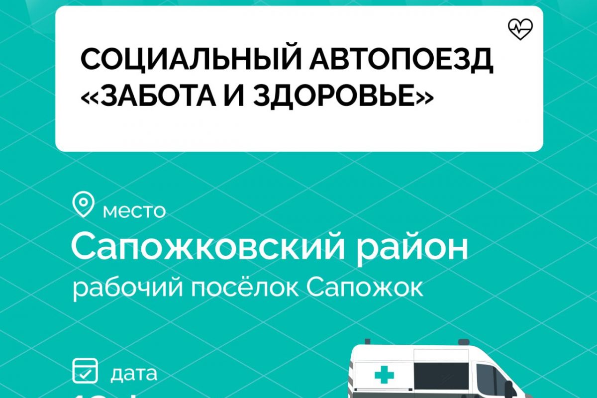 Социальный автопоезд «Забота и здоровье» вновь начал свое путешествие по Рязанской области