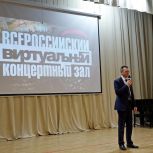 В Курчатове открыли виртуальный концертный зал