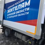 Липецкие единороссы отправили гуманитарный груз жителям Курской области
