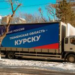 Тюменские единороссы отправили четвертую партию гуманитарного груза в Курскую область
