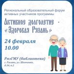 В областном центре подведут итоги зимнего сезона на региональном образовательном форуме «Активное долголетие – Здоровая Рязань»