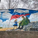 В Воронеже по инициативе «Единой России» и «Молодой Гвардии» открыли мурал, посвященный участникам спецоперации