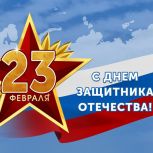 Поздравление с Днем защитника Отечества от регионального исполнительного комитета Крымского регионального отделения Партии «Единая Россия»