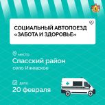 Спасский район примет социальный автопоезд «Забота и здоровье»
