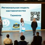 В Тюмени стартовала региональная модель наставничества для молодежи