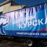 Нижегородцы отправили очередную партию гуманитарного груза в Курскую область