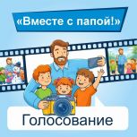 В регионе в рамках партийного проекта «Крепкая семья» завершился конкурс фотографий «Вместе с папой»