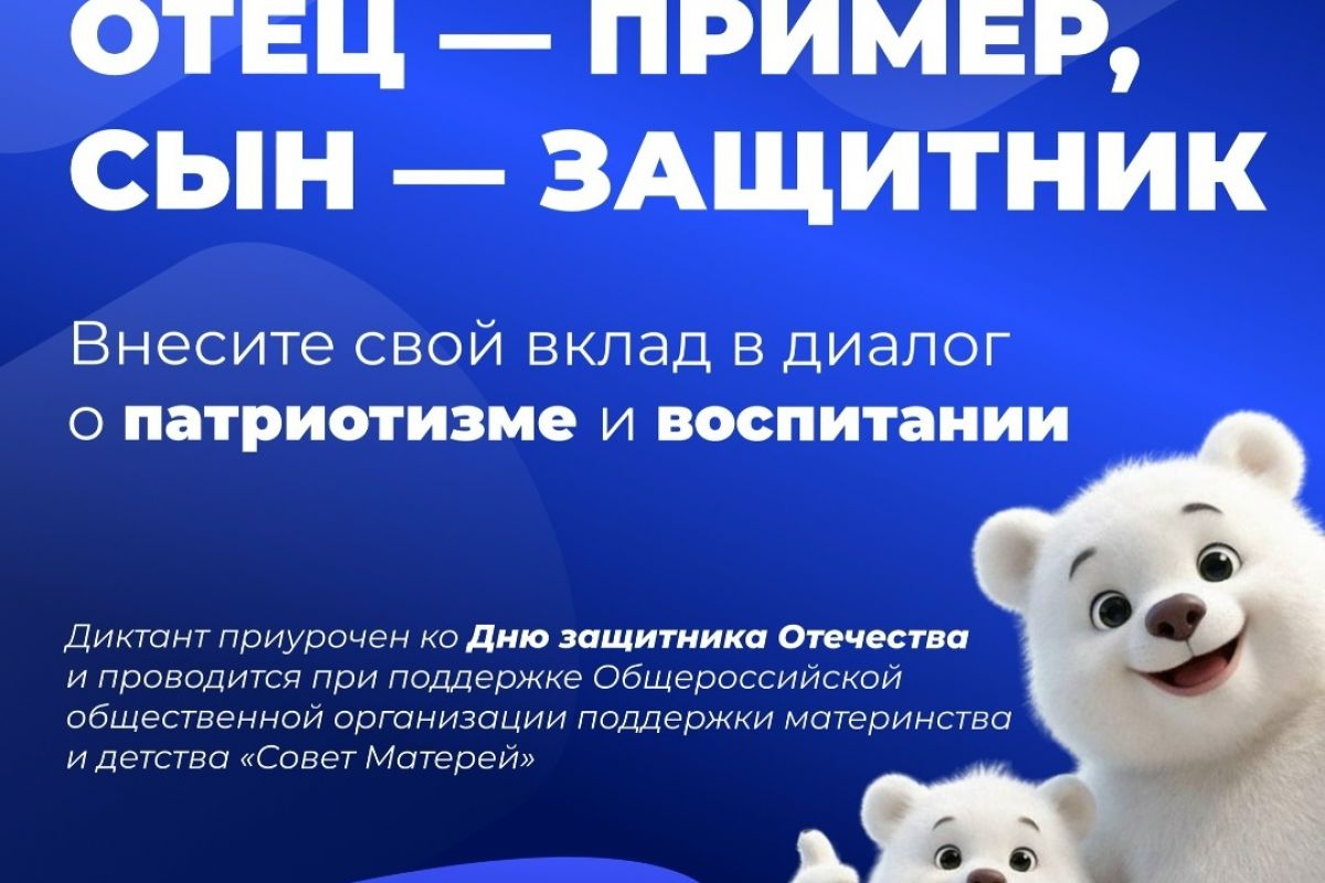 «Единая Россия» запустила онлайн-диктант «Отец — пример, сын — защитник!»
