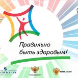 «Единая Россия» запустила всероссийскую акцию «Правильно быть здоровым»