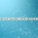 Денис Паслер поздравил ученых, работников НИИ и высшей школы с Днем российской науки