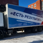 «Единая Россия» отправила из Челябинска на передовую 8 тонн гуманитарной помощи