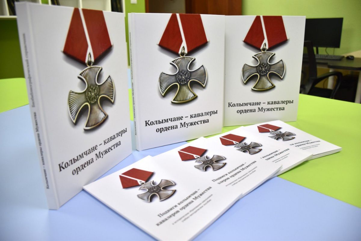 В Магадане выпустили учебное пособие о подвигах колымчан — кавалеров ордена Мужества