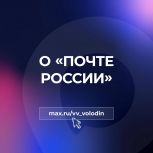 Александр Козловский: Работа «Почты России» — это прежде всего вопрос качества жизни людей