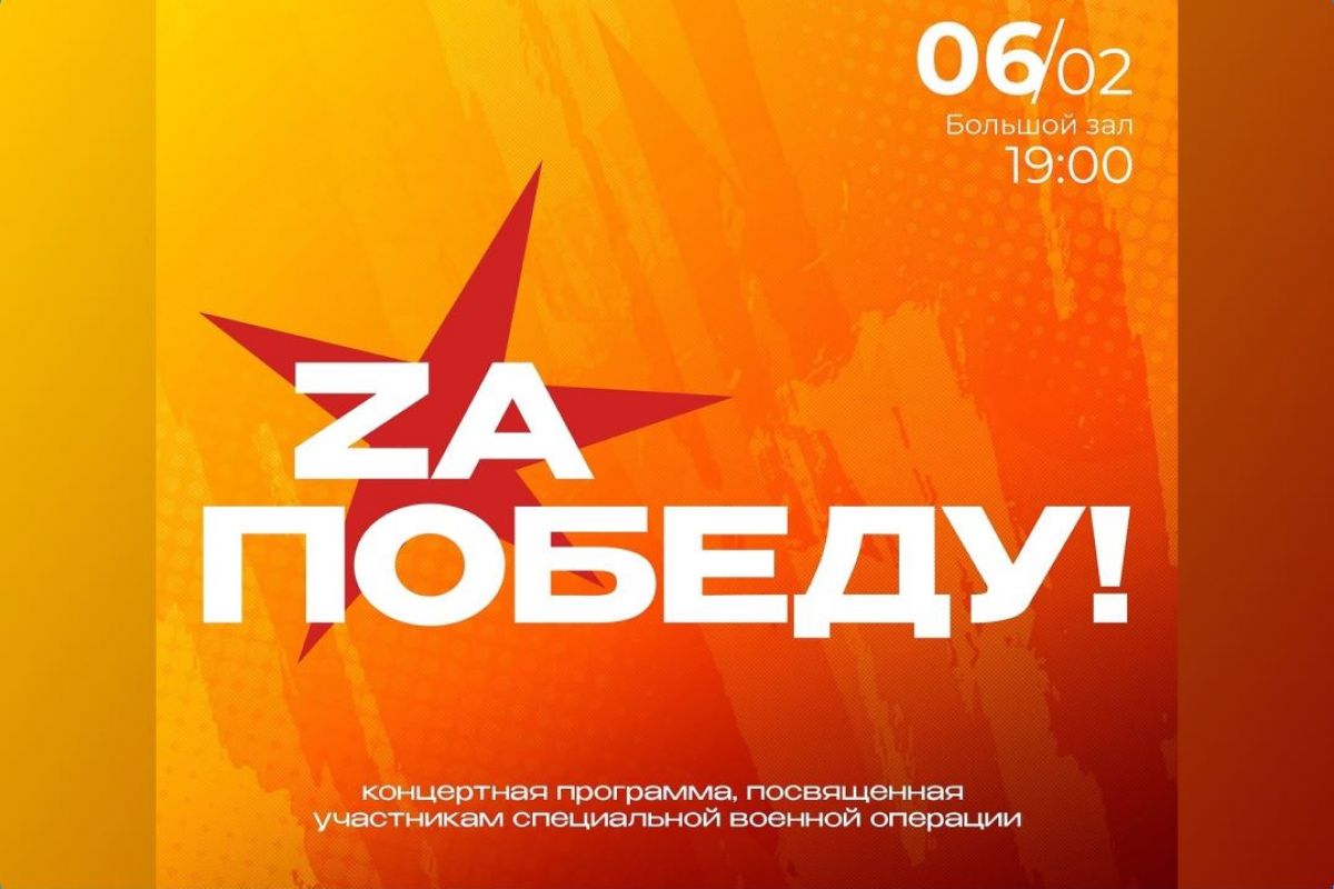 «Единая Россия» организует благотворительный концерт «Zа Победу!» в Ханты-Мансийске
