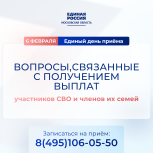 6 февраля «Единая Россия» проведет Единый день приема участников СВО и членов их семей по вопросам выплат
