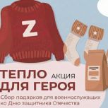 «Единая Россия» проведёт на Чукотке благотворительную акцию «Тепло для Героя»