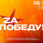 «Единая Россия» организует благотворительный концерт «Zа Победу!» в Ханты-Мансийске