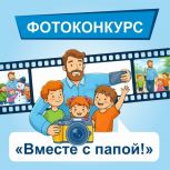 При поддержке «Единой России» в регионе стартовал конкурс фотографий «Вместе с папой»