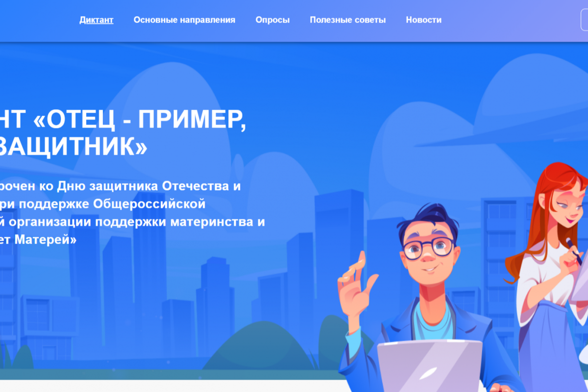 «Единая Россия» запустила онлайн-диктант ко Дню защитника Отечества