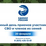 «Единая Россия» проведет Единый день приемов участников СВО и членов их семей
