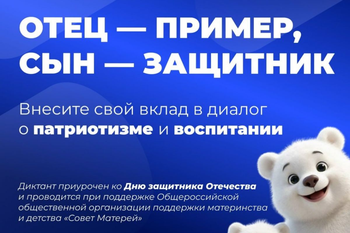 В России проходит онлайн-диктант, посвященный роли отца