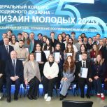 Альфия Когогина вручила награды победителям федерального конкурса «Дизайн молодых»