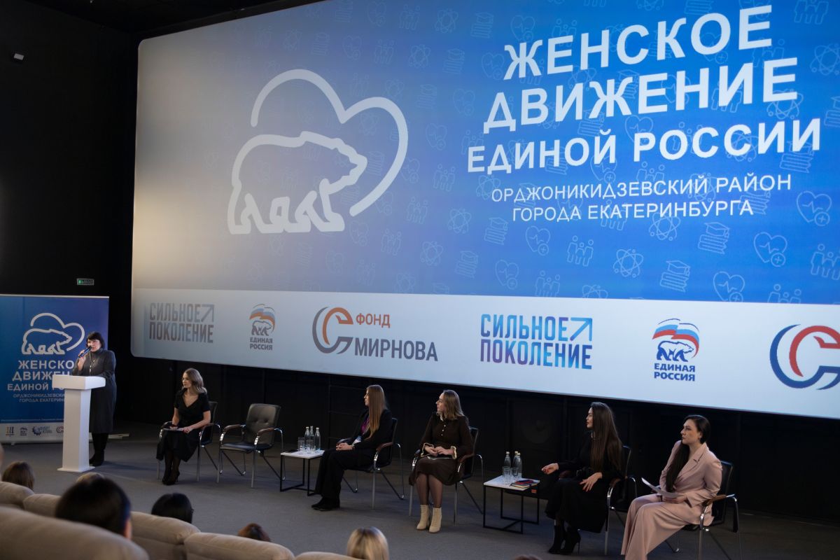 В Орджоникидзевском районе при участии «Единой России» состоялся женский форум