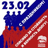 Леонид Музалевский поздравил орловцев с Днем защитника Отечества