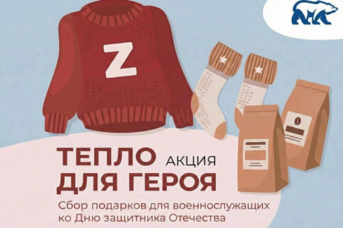 «Единая Россия» проведёт на Чукотке благотворительную акцию «Тепло для Героя»