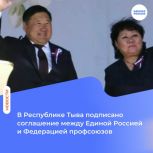 Подписано Соглашение между Тувинским региональным отделением Единой России и Федерацией профсоюзов Республики Тыва