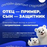 «Единая Россия» запустила онлайн-диктант «Отец – пример, сын – защитник»