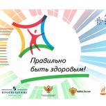 «Единая Россия» запустила всероссийскую акцию «Правильно быть здоровым»