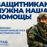 «Единая Россия» организует сбор гуманитарной помощи для участников СВО